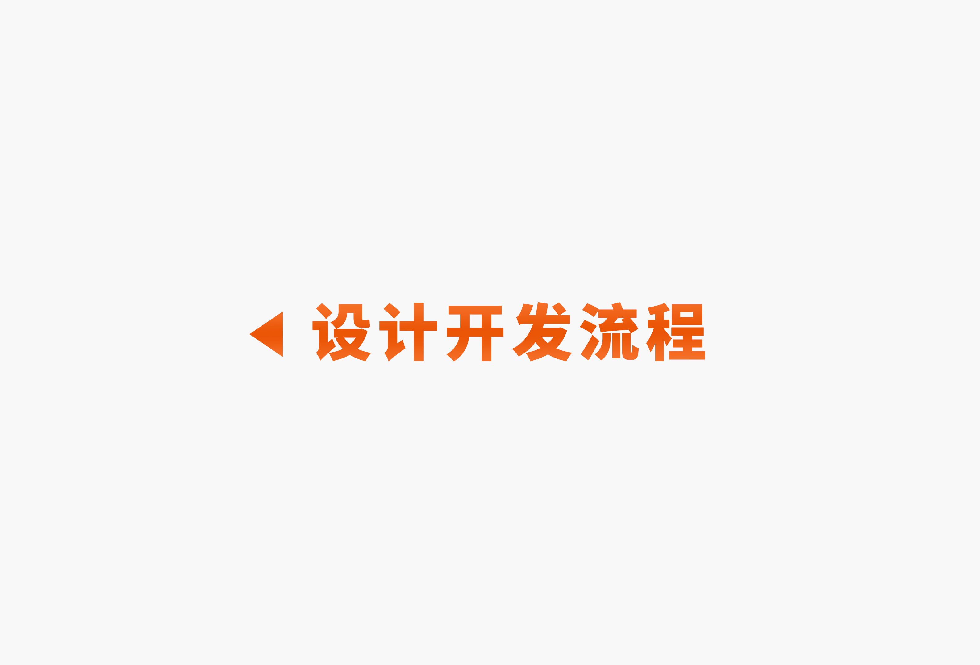 设计开发流程.jpg